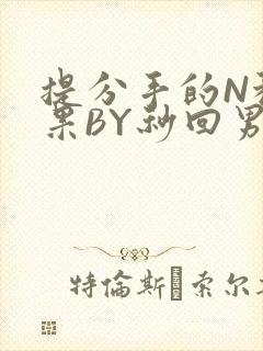 提分手的N种结果BY秒回男神