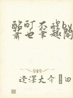 酩酊不醒by林萧也笔趣阁小说