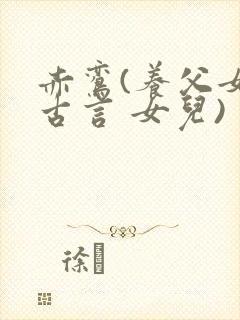 赤鸾(养父女 古言 女儿)