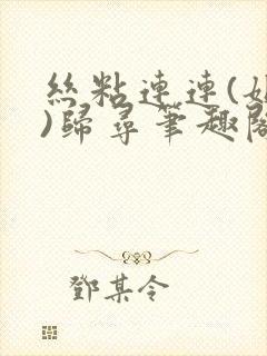 丝粘连连(姐弟)归寻笔趣阁小说