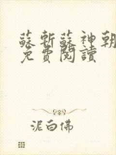 苏斩苏神朝全文免费阅读
