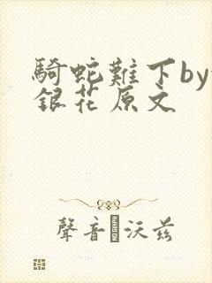 骑蛇难下by金银花原文