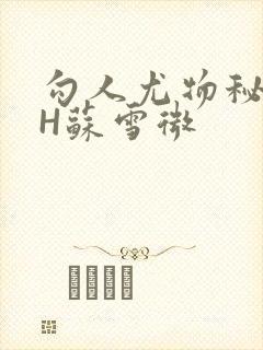 勾人尤物秘书HH苏雪微