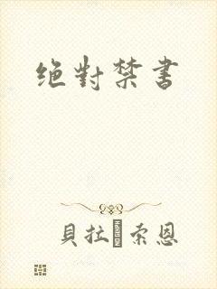 绝对禁书