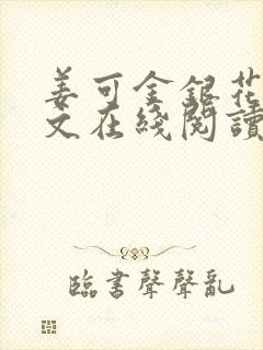 姜可金银花露原文在线阅读免费