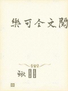 乐可全文阅读