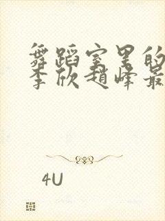 舞蹈室里的景色李欣赵峰最新章节