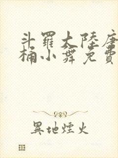 斗罗大陆唐三爆桶小舞免费