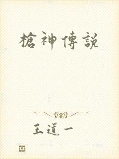 枪神传说
