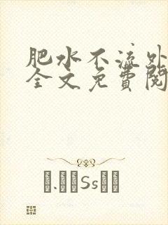 肥水不流外人田全文免费阅读全本免费阅读