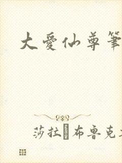 大爱仙尊笔趣阁