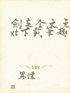 剑来全文免费txt下载笔趣阁