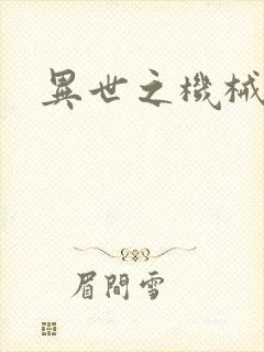 异世之机械公敌