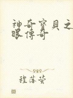 神奇宝贝之写轮眼传奇