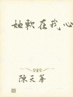 她软在我心上