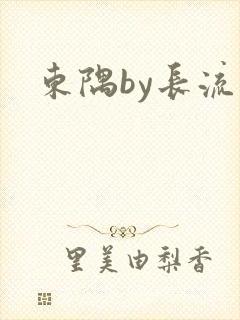 东隅by长流流