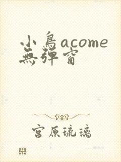 小鸟acome无弹窗