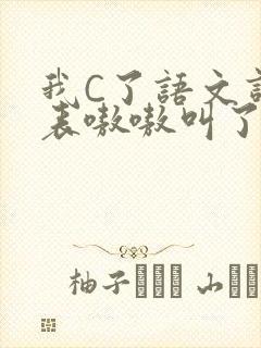 我C了语文课代表嗷嗷叫了一节课