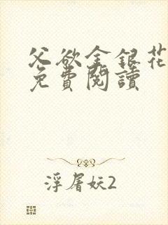 父欲金银花全文免费阅读