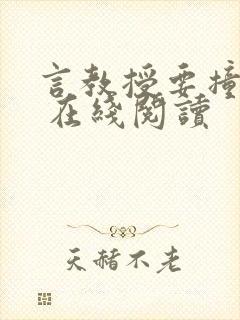 言教授要撞坏了 在线阅读