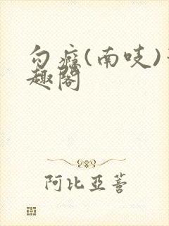 勾瘾(南吱)笔趣阁