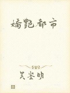 娇艳都市