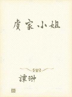 虞家小姐