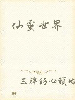 仙灵世界