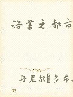 洛书之都市仙尊