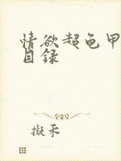 情欲超龟甲超市目录