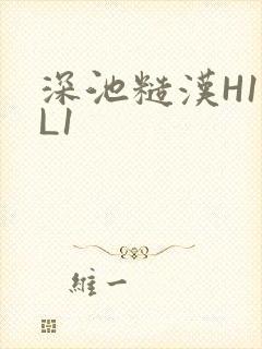深池糙汉H1VL1