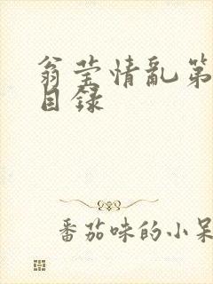 翁莹情乱第全部目录