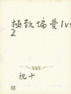 极致偏爱1vs2