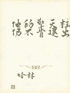 他的擎天柱巨龙仍不肯退出