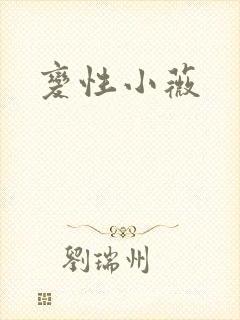 变性小薇