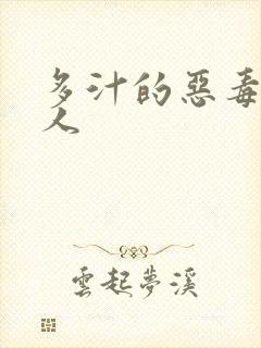 多汁的恶毒小美人