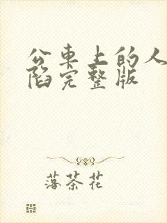 公车上的人妻沦陷完整版