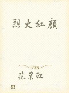 烈火红颜