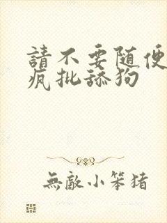 请不要随便抛弃疯批舔狗