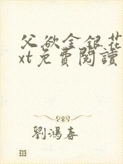 父欲金银花露txt免费阅读完整版笔趣