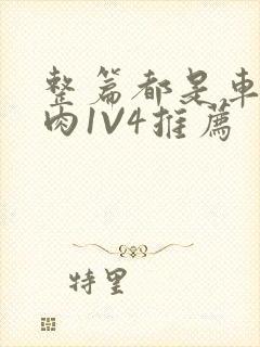 整篇都是车的多肉1V4推荐