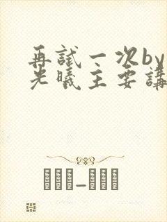 再试一次by林光曦主要讲了什么