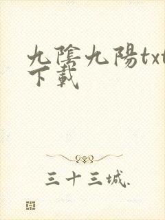 九阴九阳txt下载