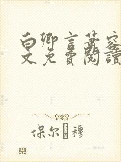 白卿言萧容衍全文免费阅读小说