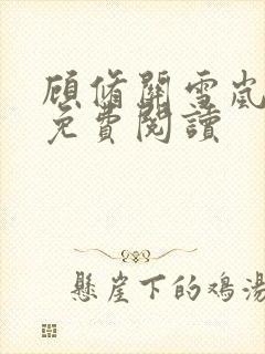 顾修关雪岚全文免费阅读