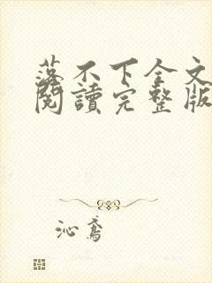 落不下全文免费阅读完整版