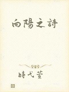 向阳之诗