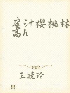 蜜汁樱桃林妙妙高h