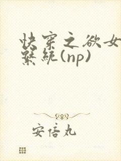 快穿之欲女养成系统(np)