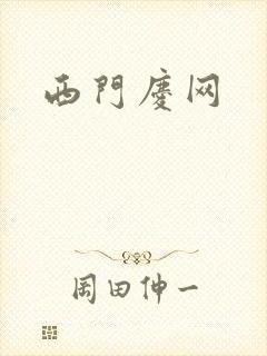 西门庆网